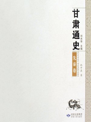 cover image of 甘肃通史,先秦卷 (General History of Gansu(The Pre-Qin Volume))